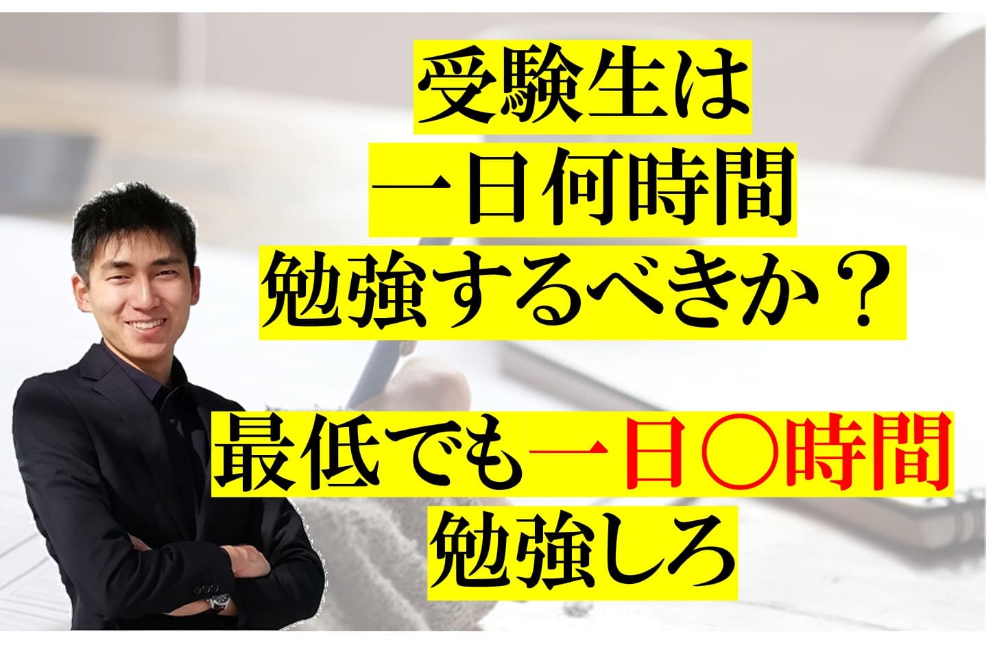 受験生の勉強時間 受験生は一日何時間勉強するべきか 一日 時間勉強しろ