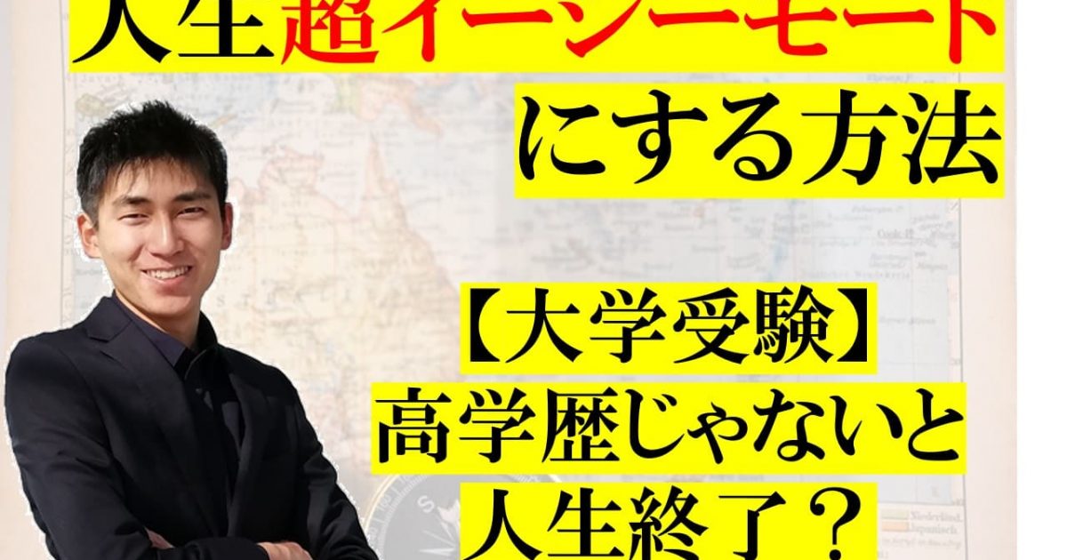 受験生向け 学歴なんて関係ない は嘘 人生超イージーモードにする方法