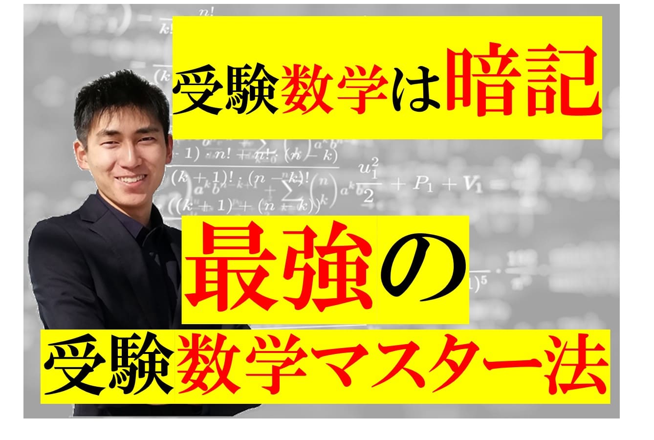 数学は暗記 暗記するだけで数学の偏差値70 最強の数学勉強法