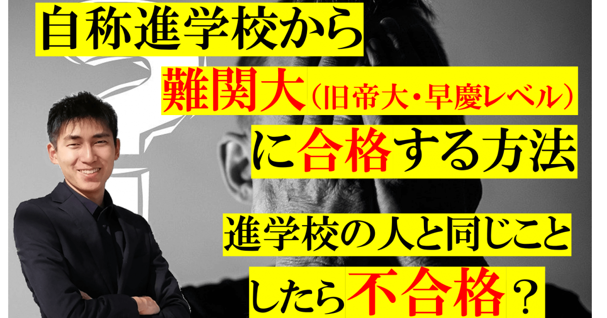 自称進学校から難関大 旧帝大 早慶レベル に合格する方法 自称進学校でも諦めるな