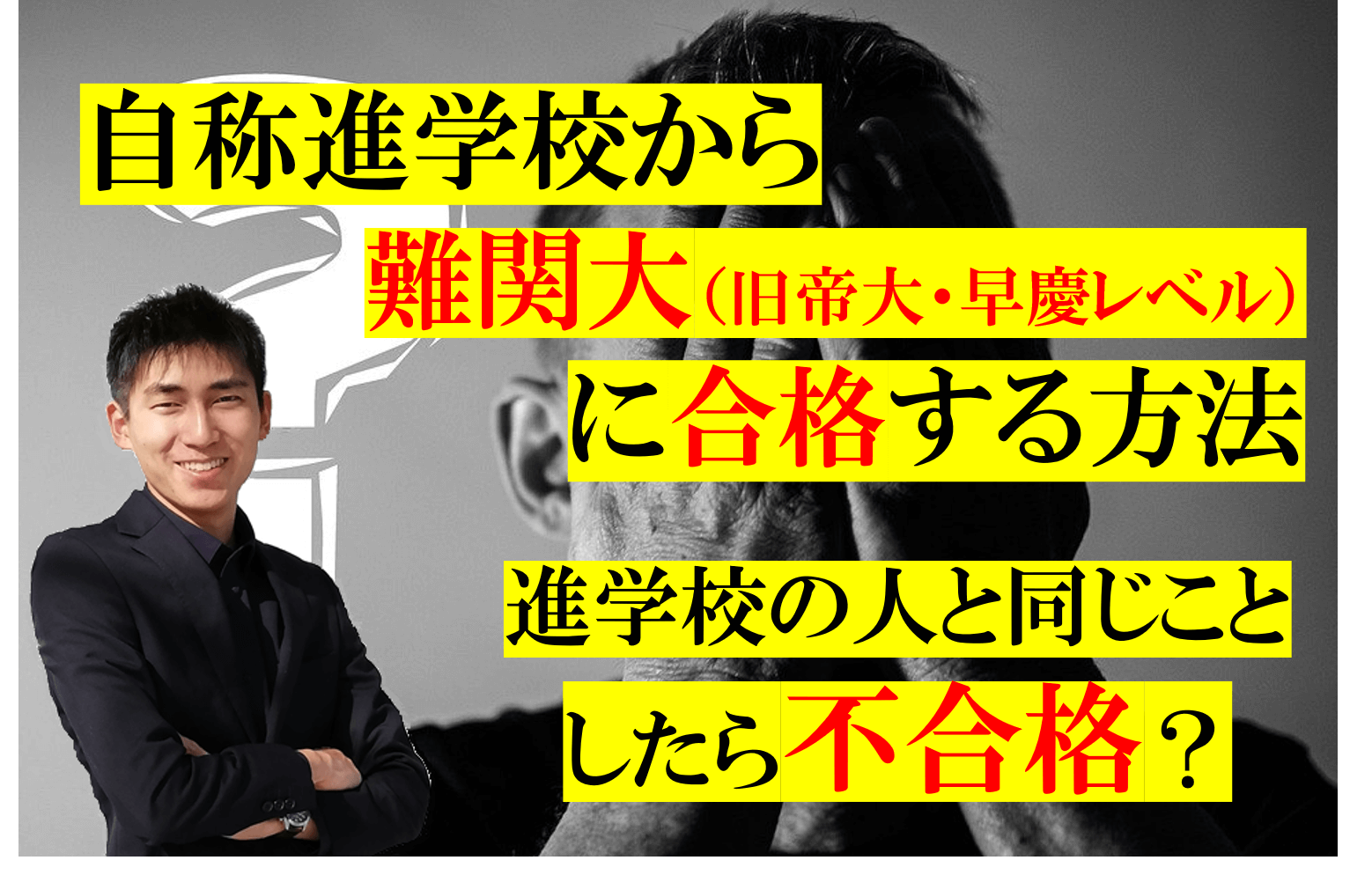 自称進学校から難関大 旧帝大 早慶レベル に合格する方法 自称進学校でも諦めるな