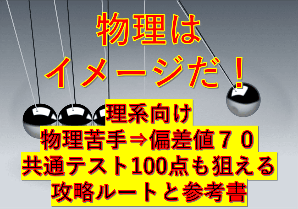 理系 物理偏差値70を達成する方法ー橋元流解法の大原則 旧版 ーが素晴らしい