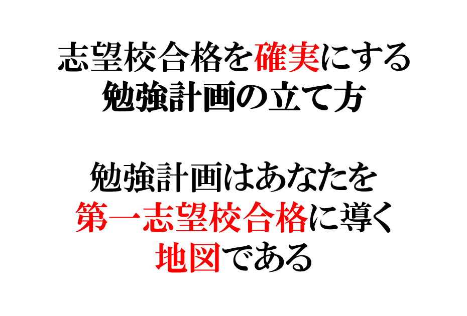 志望校合格を確実にする勉強計画の立て方