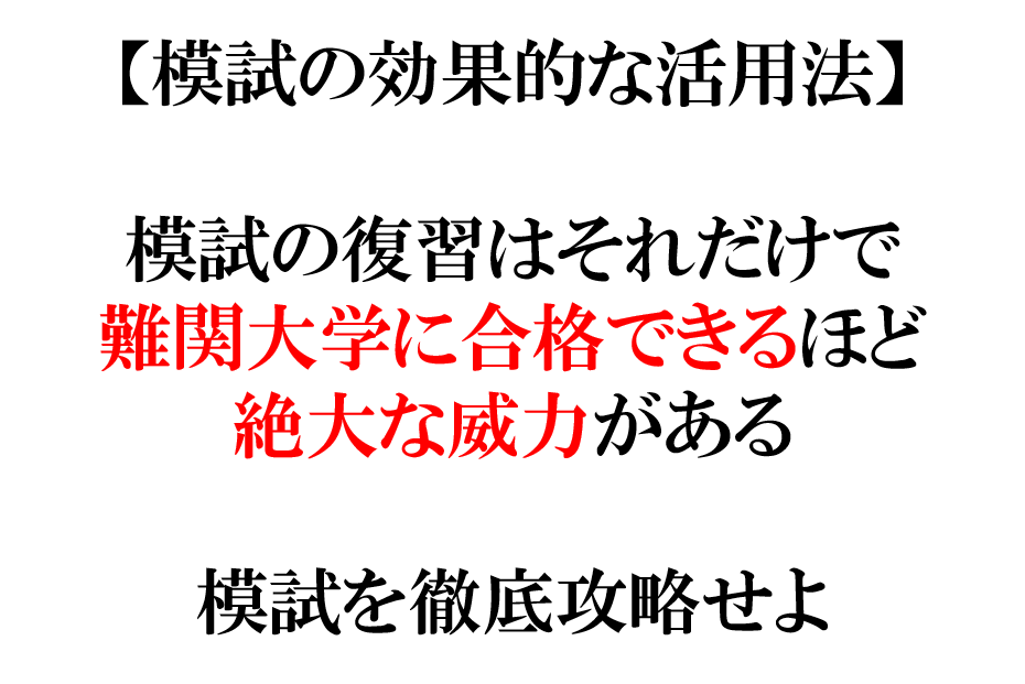 模試の効果的な活用法