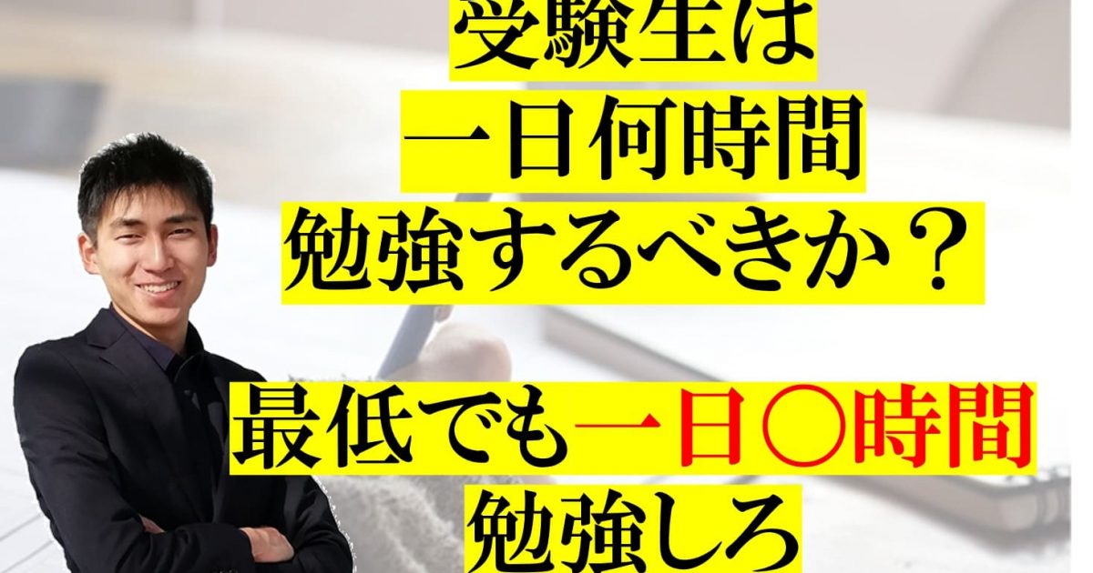 受験生は一日何時間勉強するべきか？