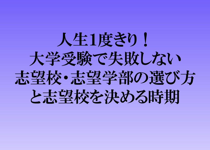 大学受験志望校決め方