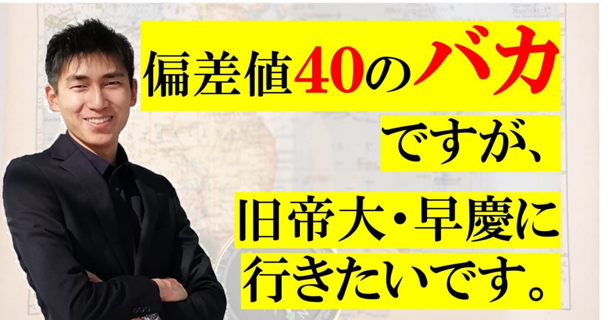 旧帝大は合格は難しい 偏差値40のバカが１年で旧帝大に合格する方法