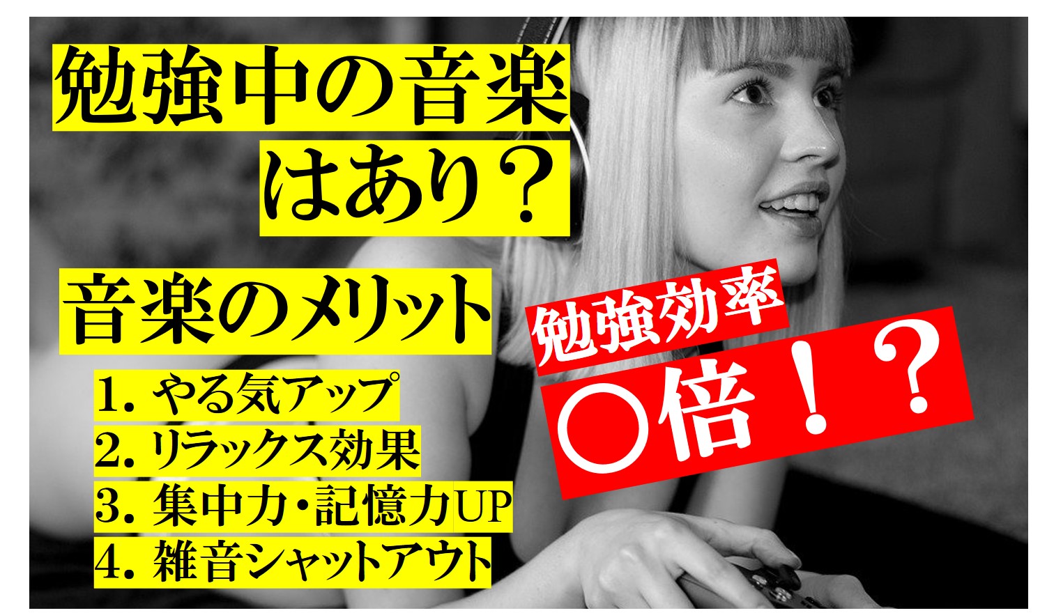 音楽を聴きながら勉強はあり 勉強に効果がある音楽の使い方４選