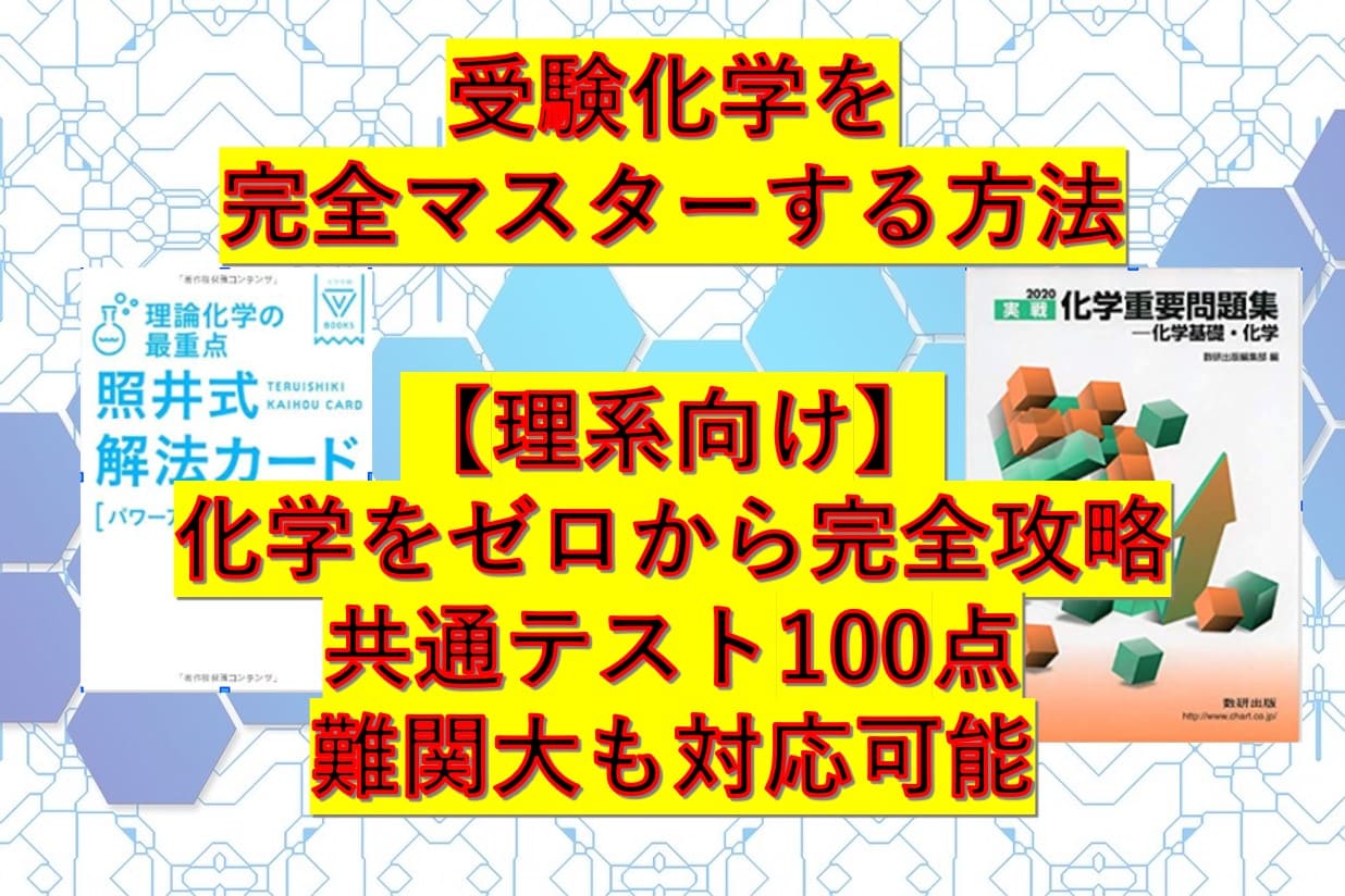 照井式解法カード 化学をゼロから超難関大合格レベルまで上げる勉強法