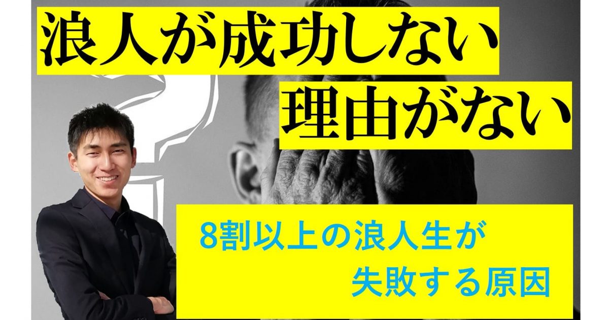 浪人生が成績が伸びない理由がない 浪人成功する方法