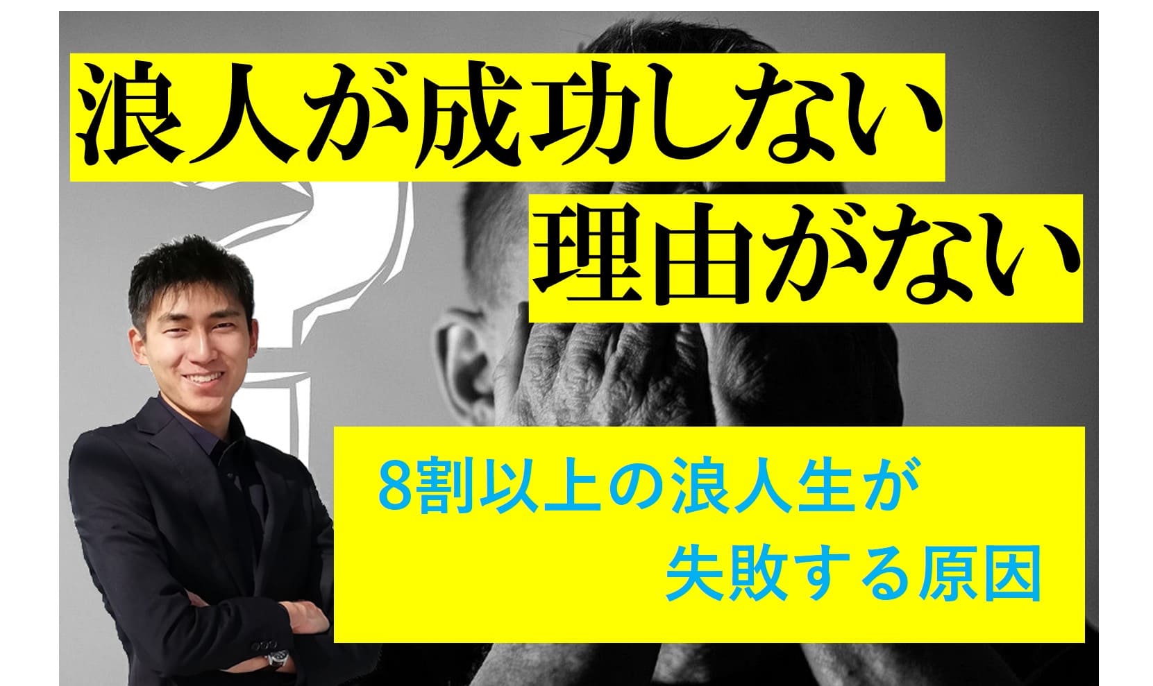 浪人生が成績が伸びない理由がない 浪人成功する方法