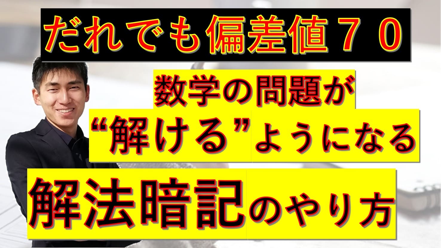 解法暗記のやり方 数学で誰もが偏差値70を目指せる解法暗記とは