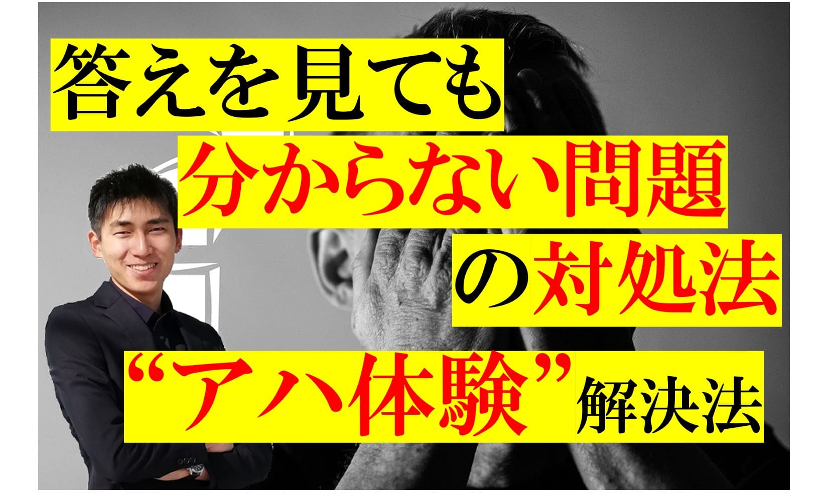 答えを見ても分からない問題を自力で解決する方法[アハ体験解決法]