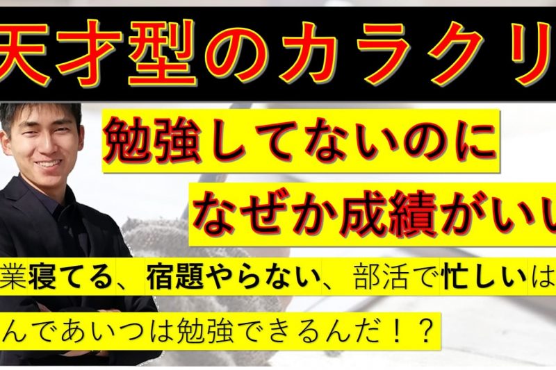 勉強してないのに成績がいい