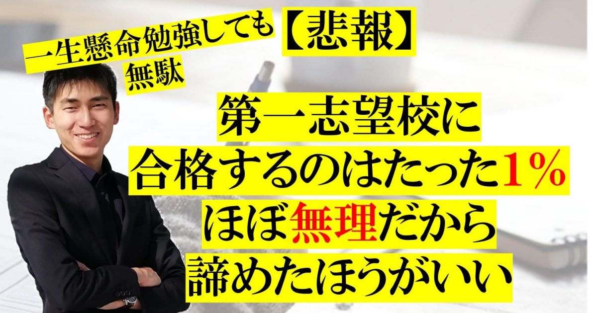 第一志望校に合格するのはたった１％