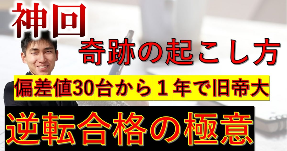 奇跡の逆転合格の起こし方