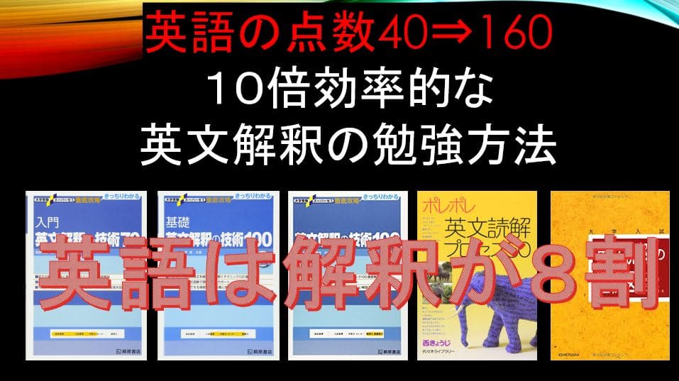 10倍効率的な英文解釈の勉強法 1周1時間 速読力 リスニング力も付く