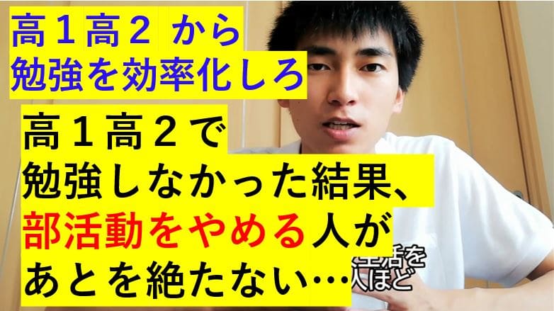 高１高2のうちから大学受験を意識した勉強をした方がいい