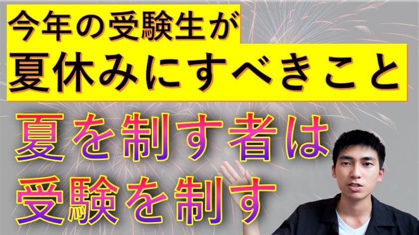 夏休み 夏休みに急激に成績を伸ばすために受験生がすべきこと