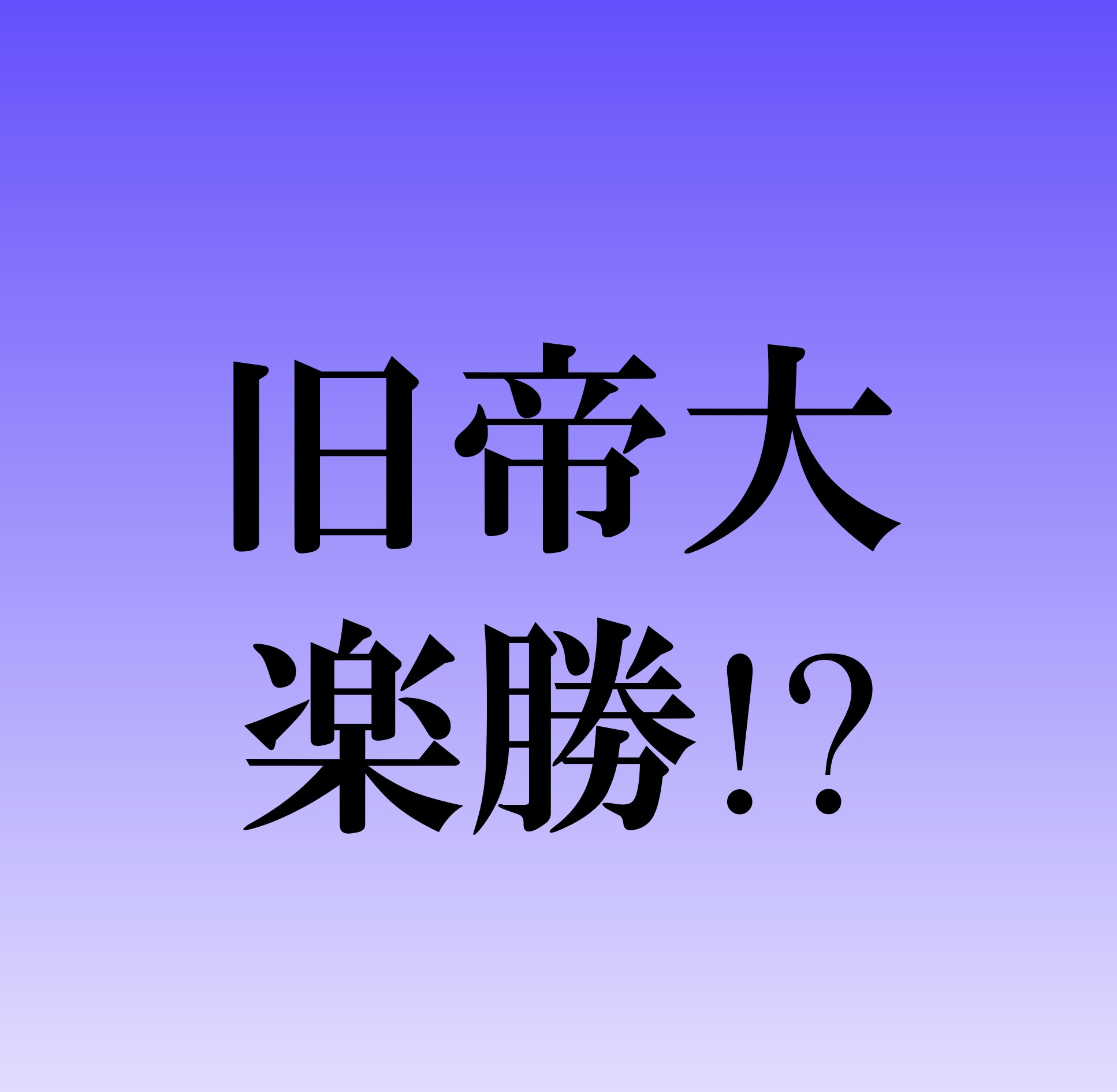 旧帝大をはじめとする難関国立大学に余裕で合格する方法