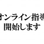 オンライン指導始めます