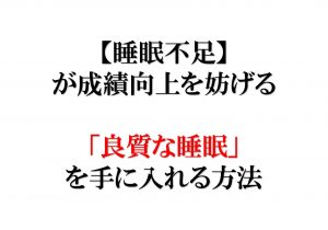 睡眠不足が成績向上を妨げる