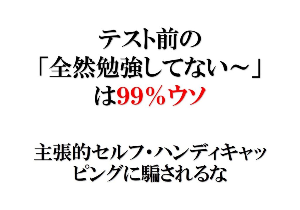 テスト前の 全然勉強してない は信じるな 99 ウソです みしま塾