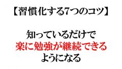 習慣化する7つのコツ