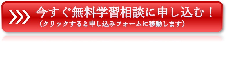 無料学習相談に申し込む