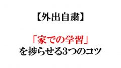 自宅学習を捗らせるコツ