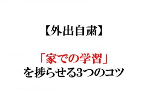 自宅学習を捗らせるコツ