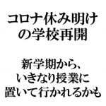 コロナ休み明け