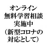 オンライン無料学習相談実施中