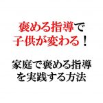 褒める指導で子供が変わる