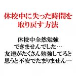 休校中に失った時間を取り戻す方法