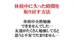 休校中に失った時間を取り戻す方法